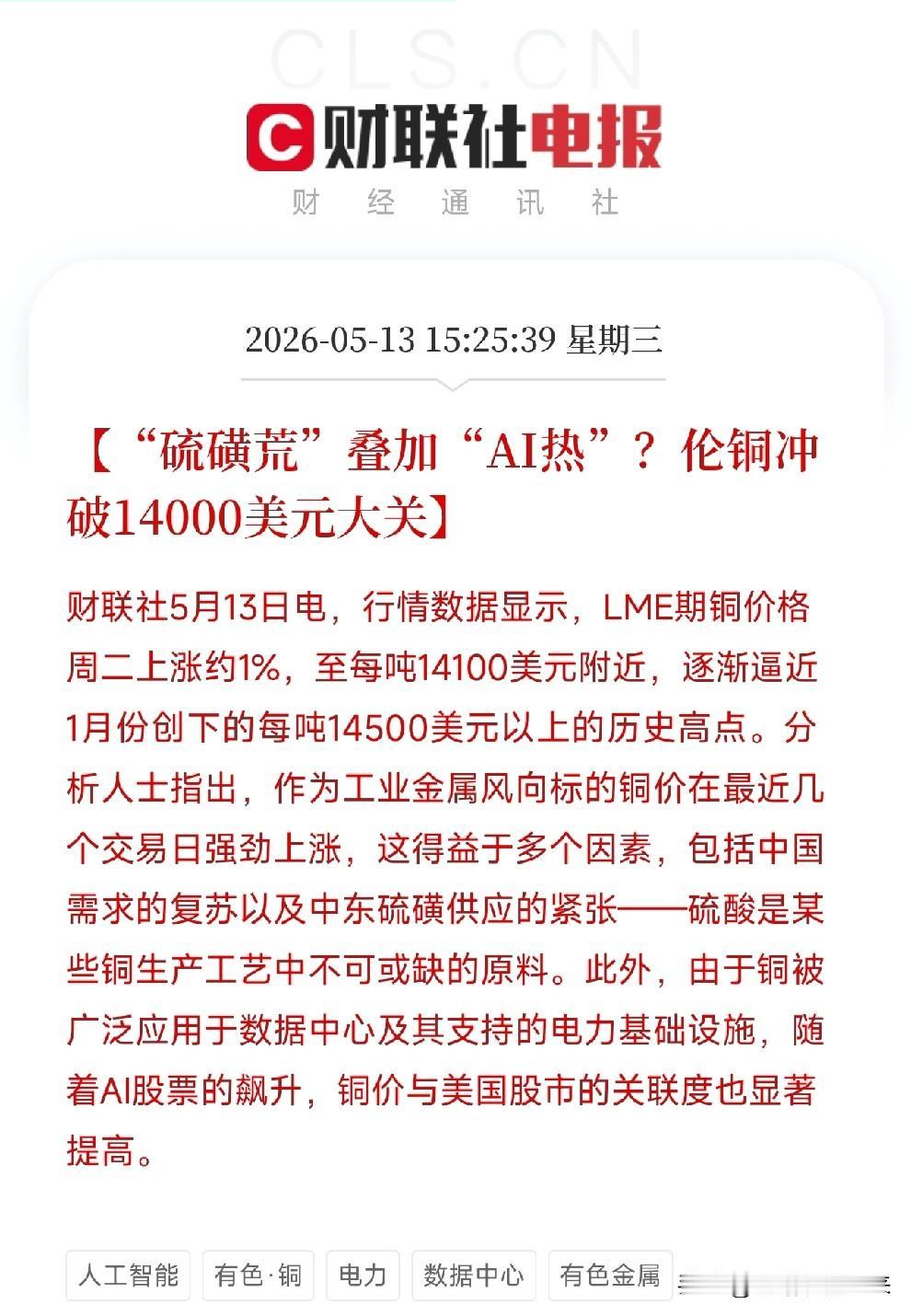 伦铜冲破14000美元！硫磺荒叠加AI狂潮，工业金属的风向标彻底压不住了LM