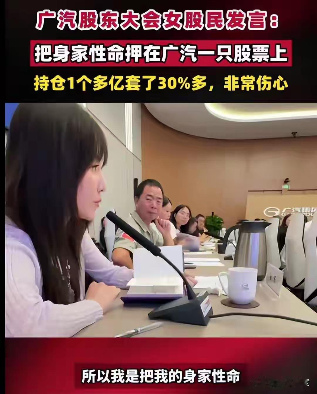 持仓一亿被套30%的股民，在股东大会上问了一个让全场沉默的问题。最近，广汽集团的
