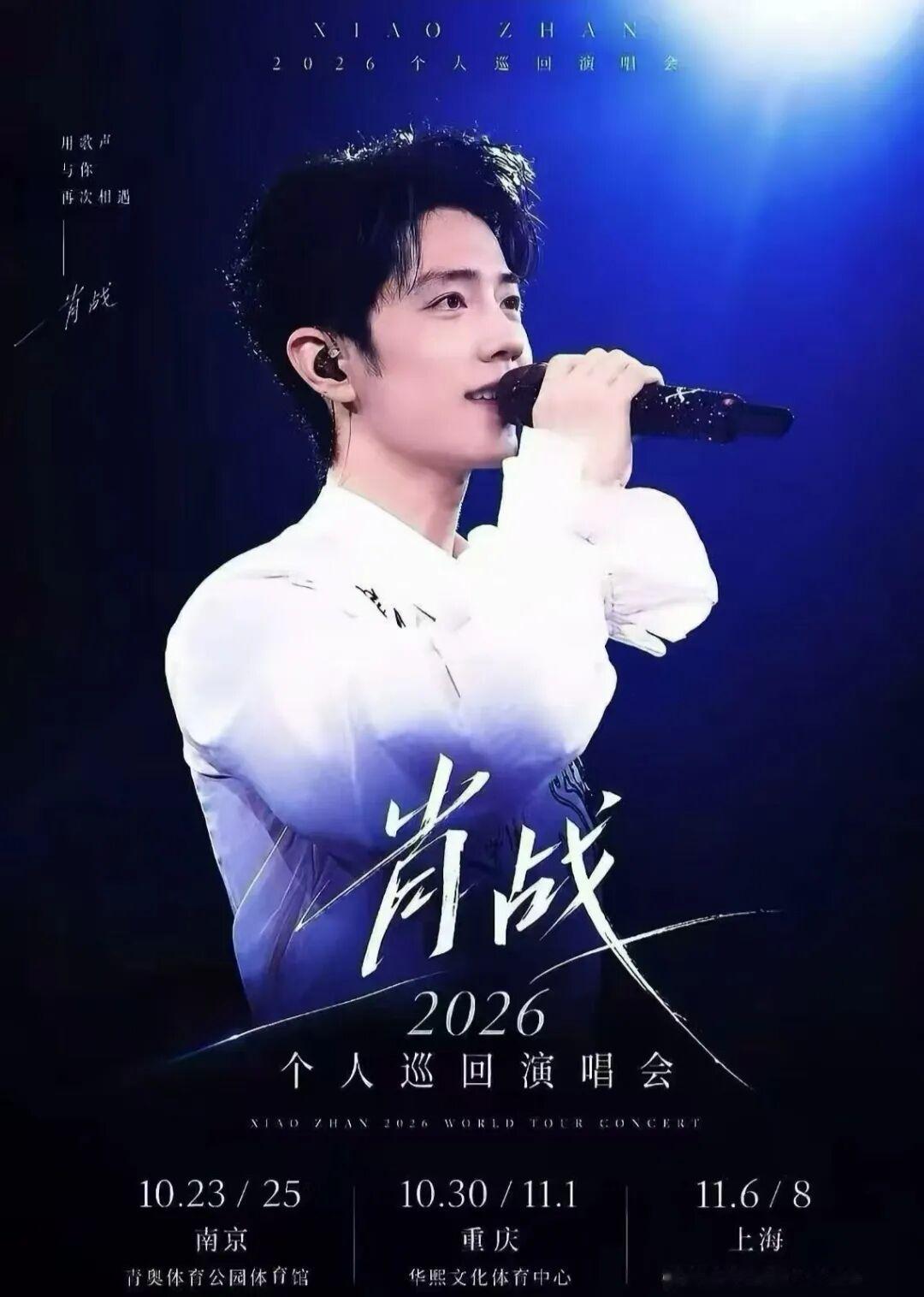 承认吧！一个艺人能不能撑起个人巡演，从他敢不敢在官宣时直接“强实名”就能看出来。别看肖战平时低调，一