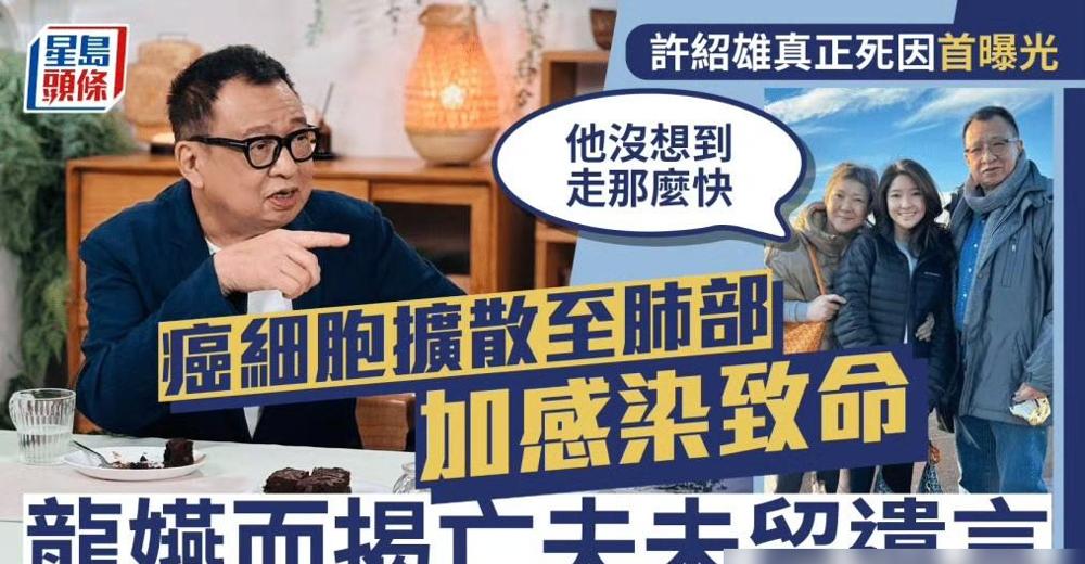 许绍雄妻子龙嬿在采访中，透露许绍雄离世细节。简单说，就是家里人还沉浸在他