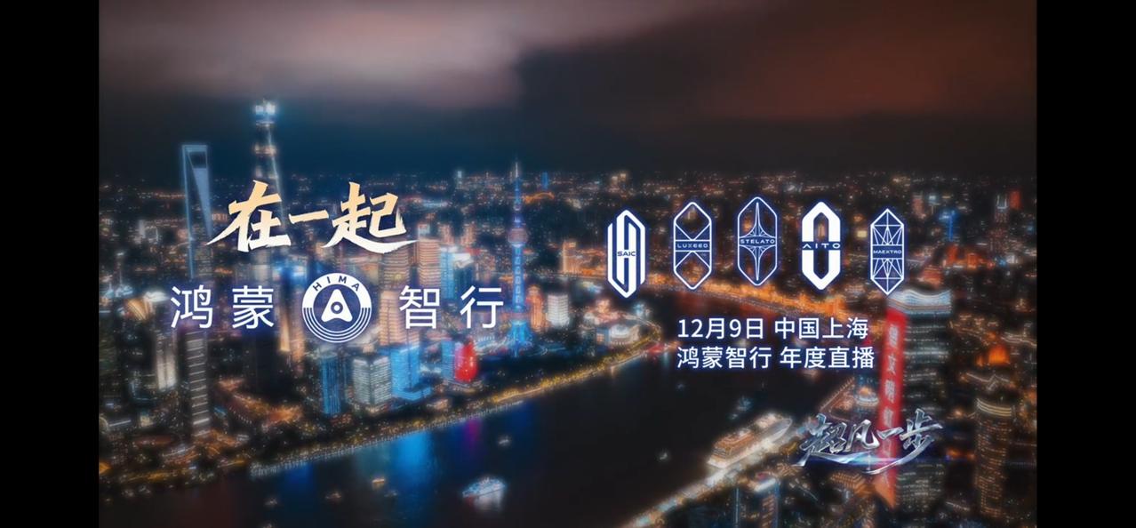 100%必看！鸿蒙智行5界要华山论剑了。东邪尚界（上汽）、西毒问界（赛力斯）、南