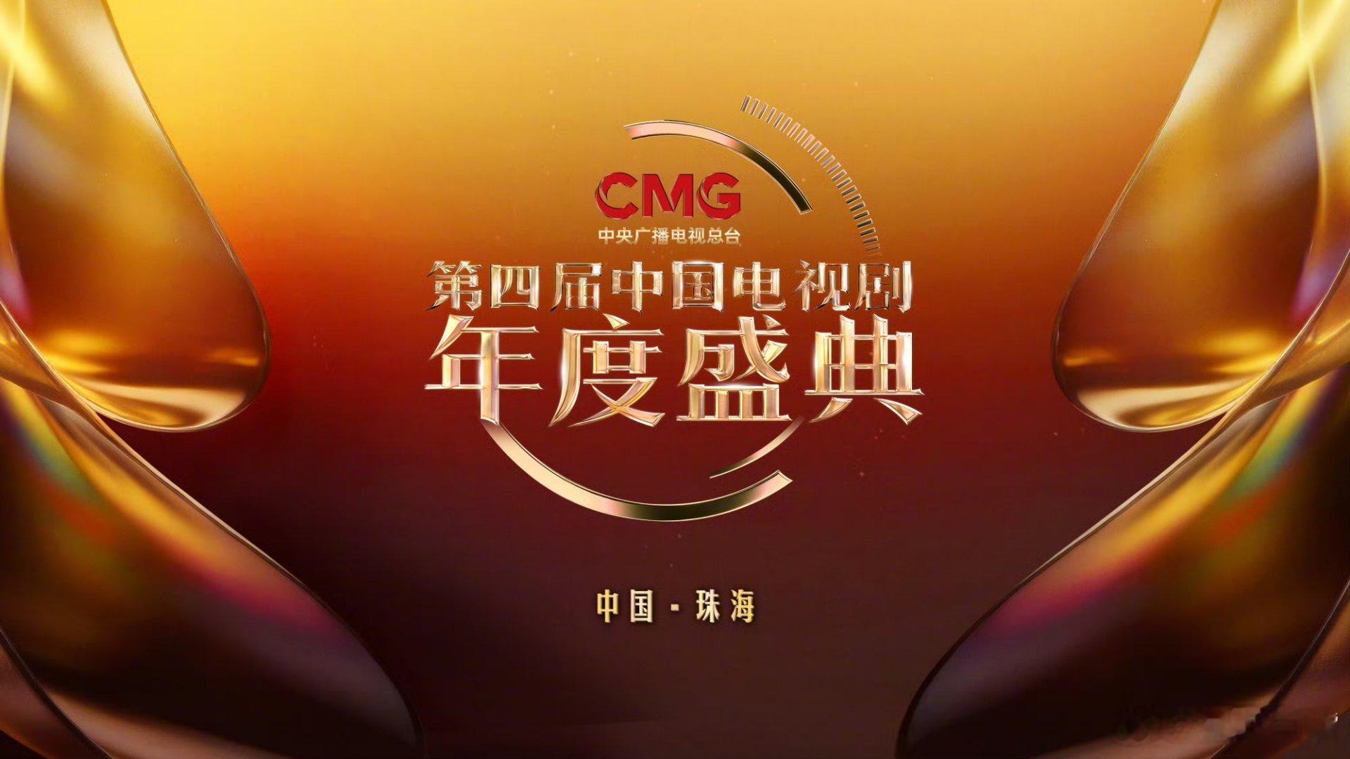 第四届中国电视剧年度盛典阵容全阵容名单！大家期待谁？盛典主持人：胡军、龙洋、梅婷