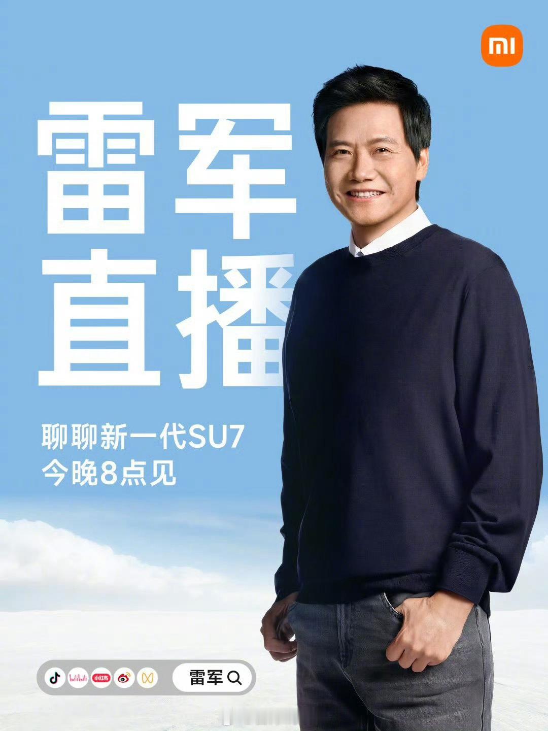雷总又要直播了。这次主要讲小米新一代SU7。新能源汽车308_IO雷军官宣新一