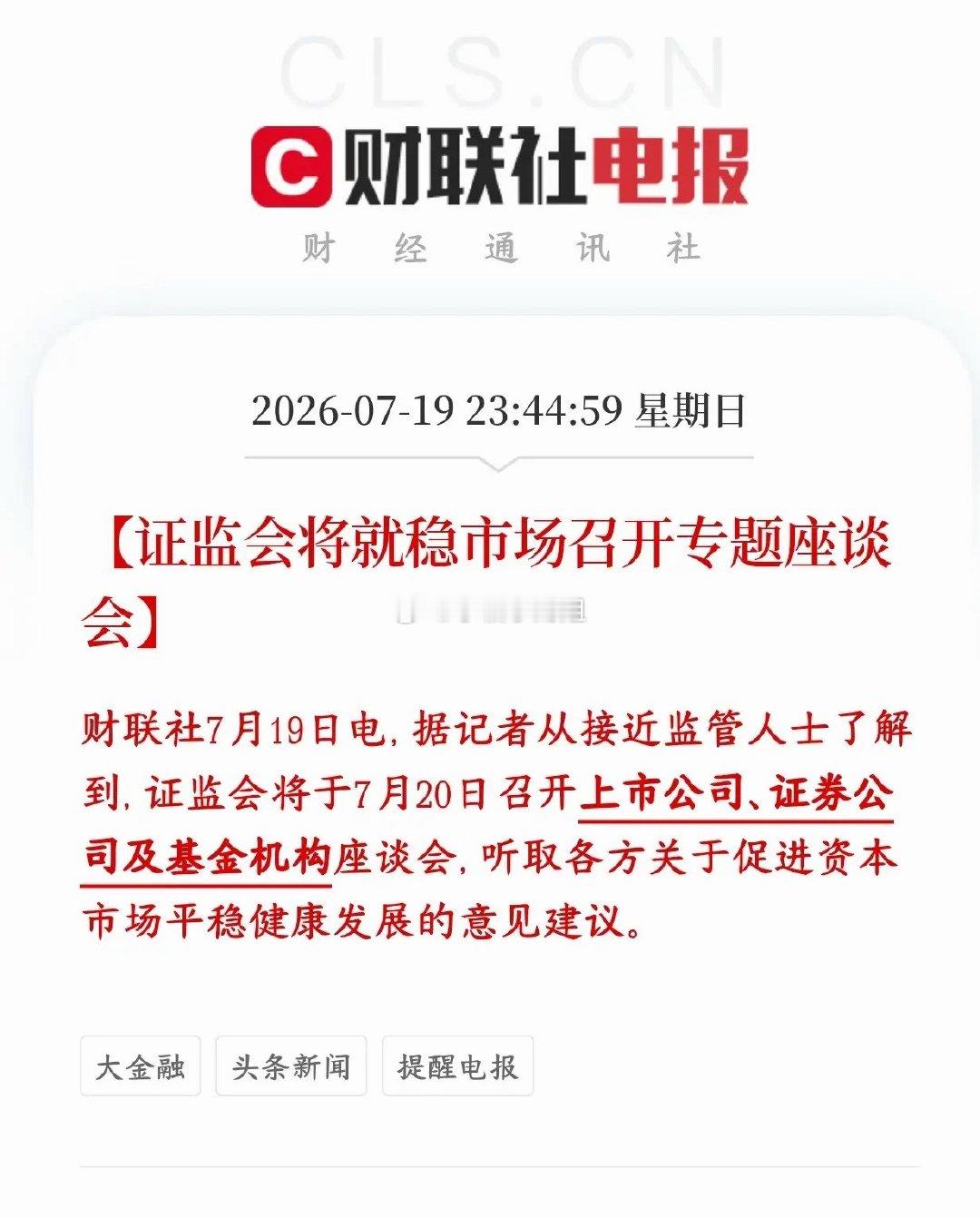 证监会要出手维稳了，主要就是针对这次大跌证监会今天（7月20号）开专门会议，把上