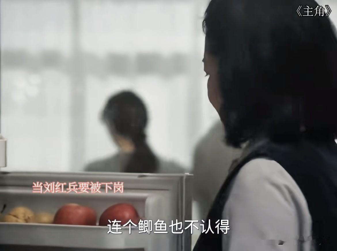 《主角》中很多人说，秦娥的妈对刘红兵态度转变怎么这么快？其实结合前面就知道了！小