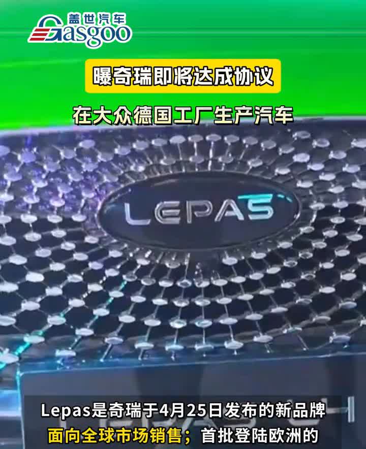 曝奇瑞即将达成协议，在大众德国工厂生产汽车。盖世汽车。《欧洲汽车新闻》报