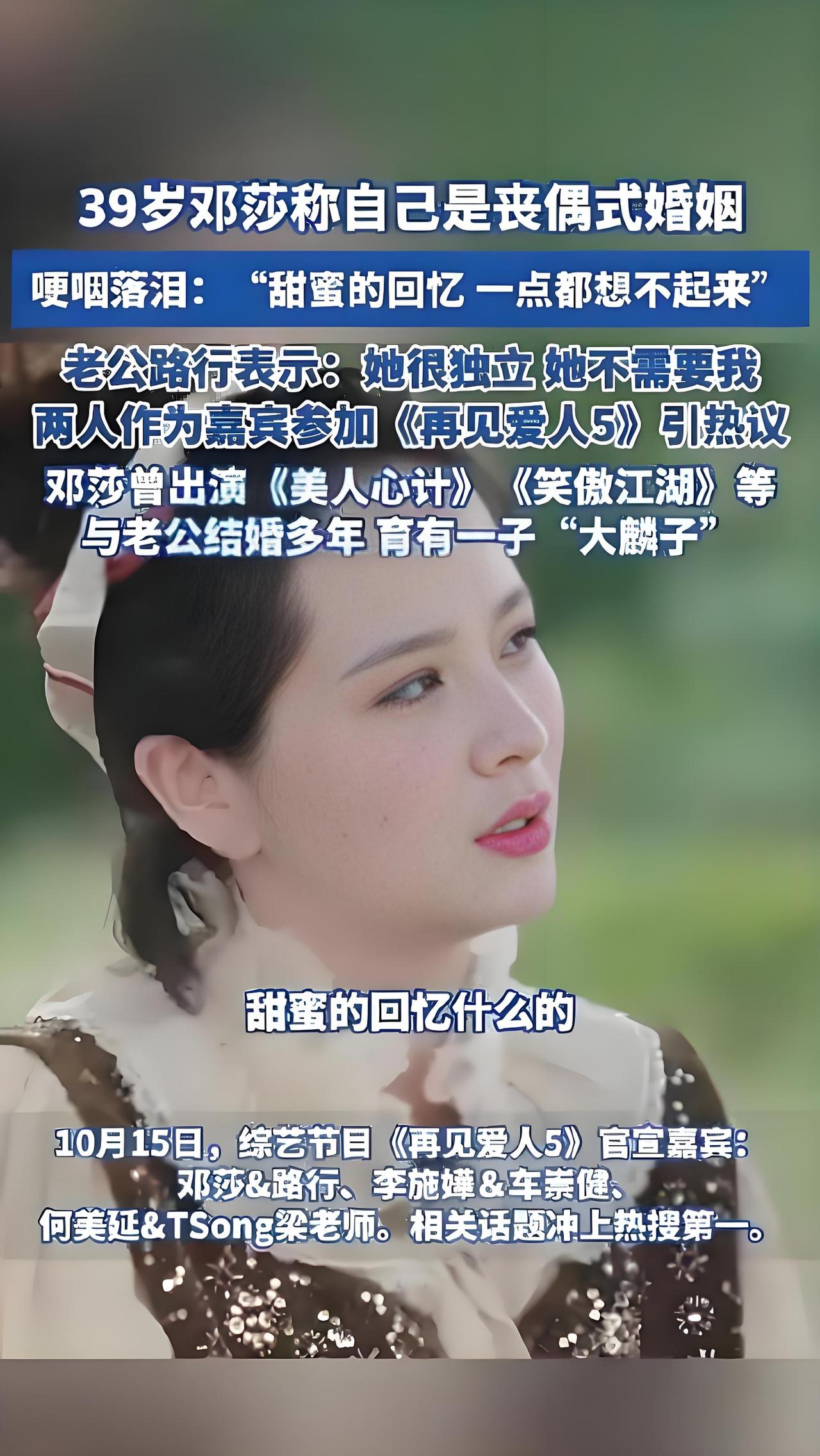 2025年10月16日，演员邓莎在综艺中直言“我是丧偶式婚姻”，自曝丈夫因工作常