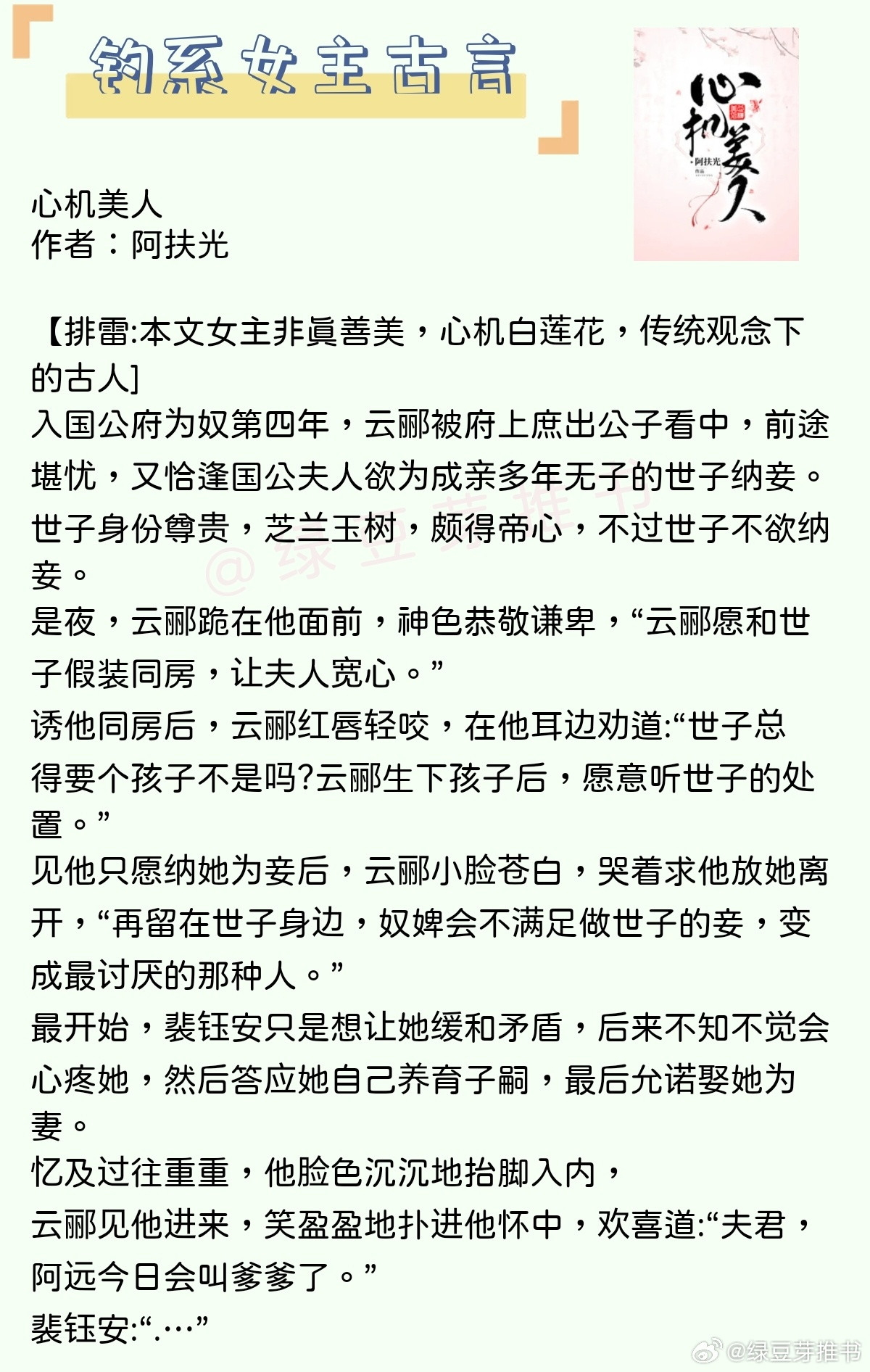 🌻钓系女主古言：既然你看不起我，那我就嫁给你！《心机美人》作者：阿扶光《波月无