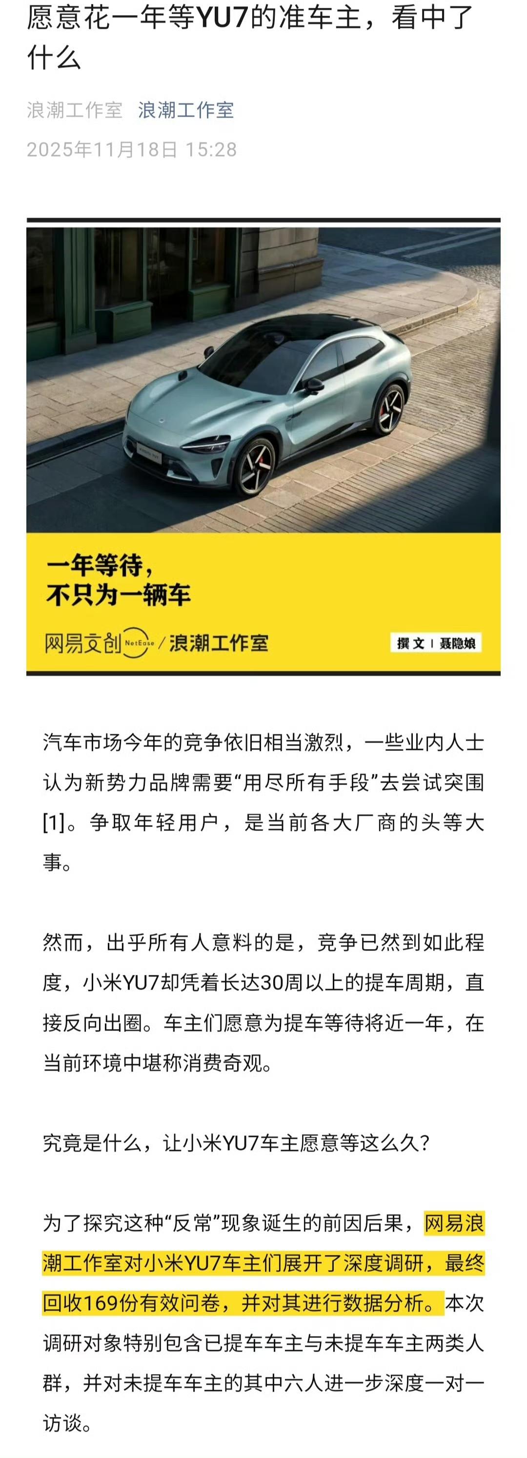 浪潮工作室回收169份来自小米YU7车主的有效问卷95%的车主被外观设计打动