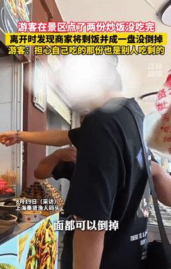 坏了良心了！据江北融媒8月19日的报道，上海，一男子在景区买了两份炒饭，结果没吃