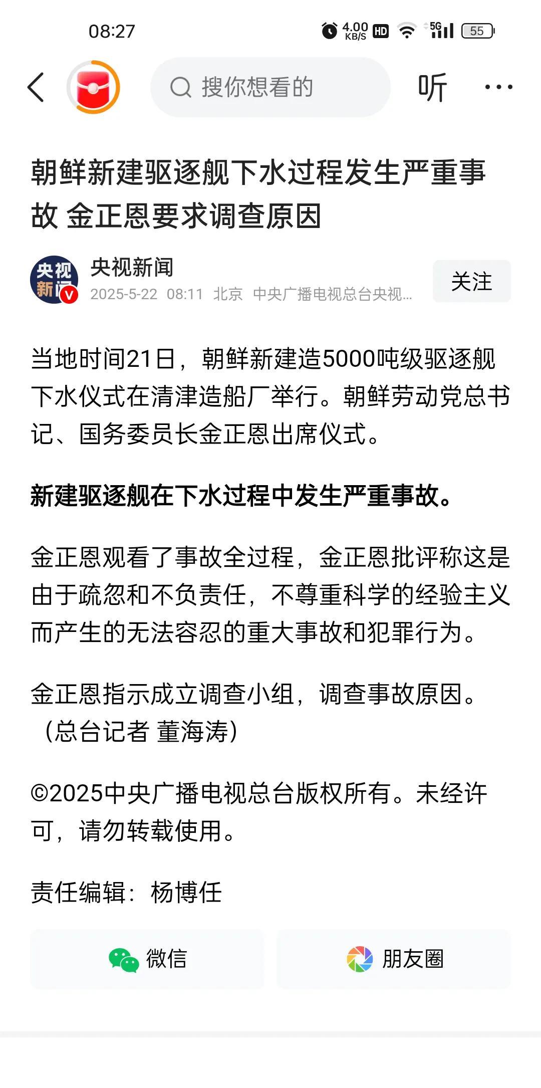 有人要遭老罪了。朝鲜媒体22日报道，在该国东北部的造船厂21日举行5千吨级驱逐舰