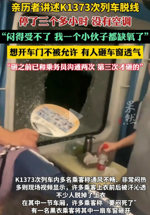 k1373次列车因货车脱线冲撞故障停车，车内闷热难耐，乘客请求开门通风遭拒。危急