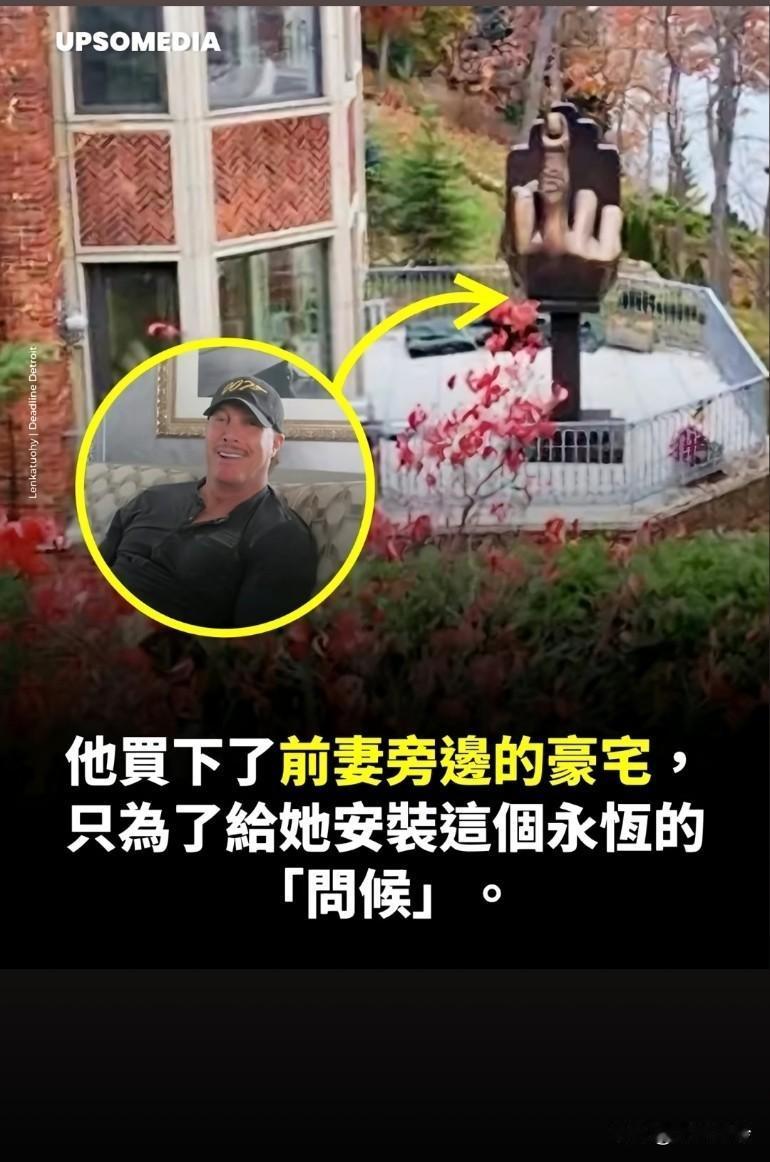 他买下了前妻旁边的豪宅，只为了给她安装这个永恒的问候，一根竖着的中指还必须做个