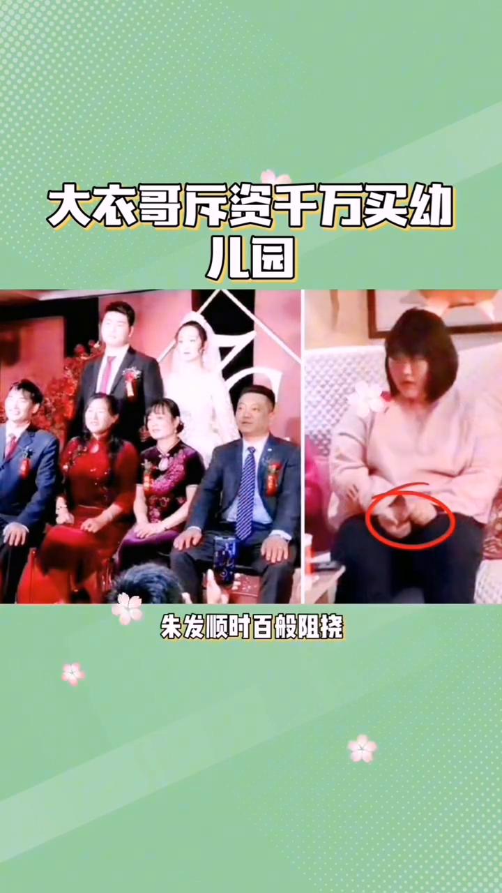 大衣哥买幼儿园，大衣哥斥资千万买幼儿园。大衣哥做梦都没想到，自己虽然抱上了大孙