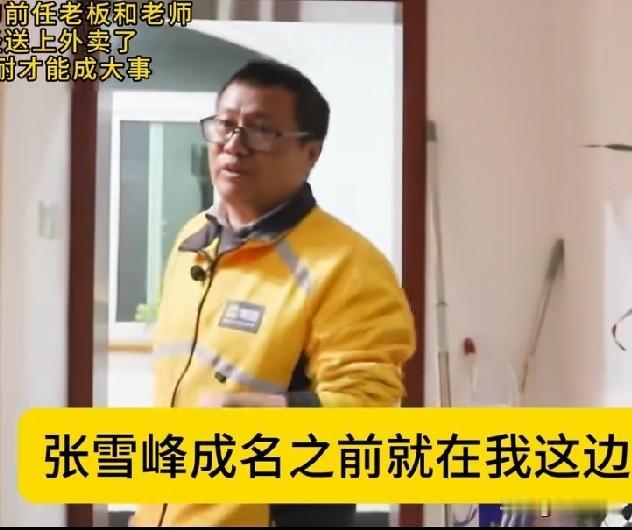 张雪峰的前任老板和老师已经送外卖了!肯忍耐才能成大事!很多年前2000块钱一场