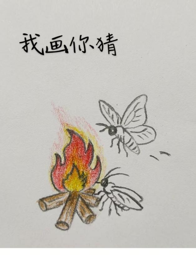 〔看图猜成语〕图中画面真有趣；飞碟就往火上扑：简单快捷猜成语；猜对你就记