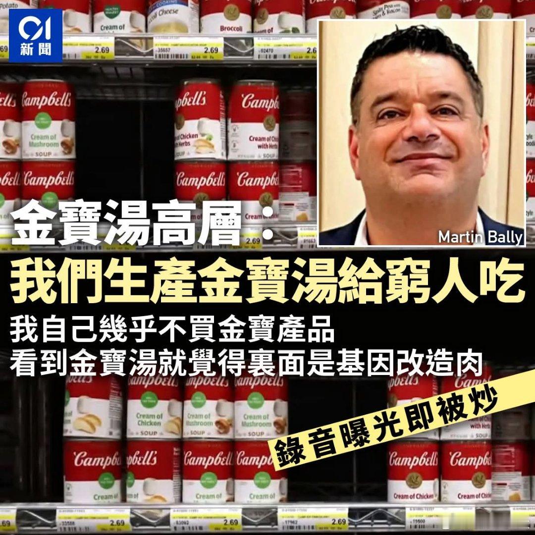 美国金宝汤高层录音曝光，称做「给穷人吃」，我几乎不买美国老牌罐头汤大厂金宝公司（