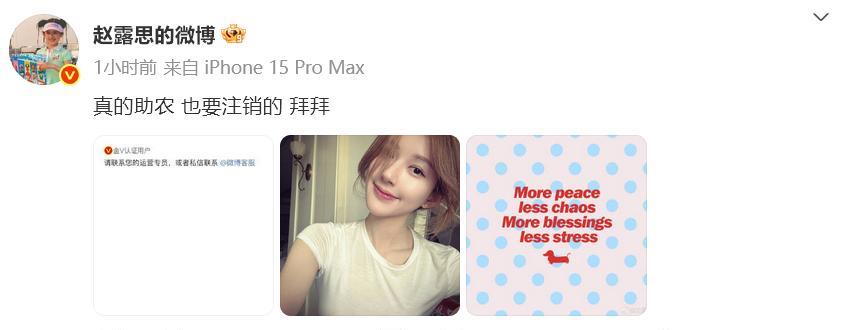 赵露思宣布她是真的在助农，也是真的要注销wb账号了