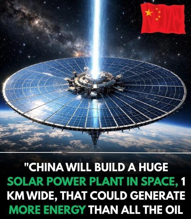 炸了！中国要在太空建1公里级太阳能电站，发电量抵全球石油？中国正推进地球同步