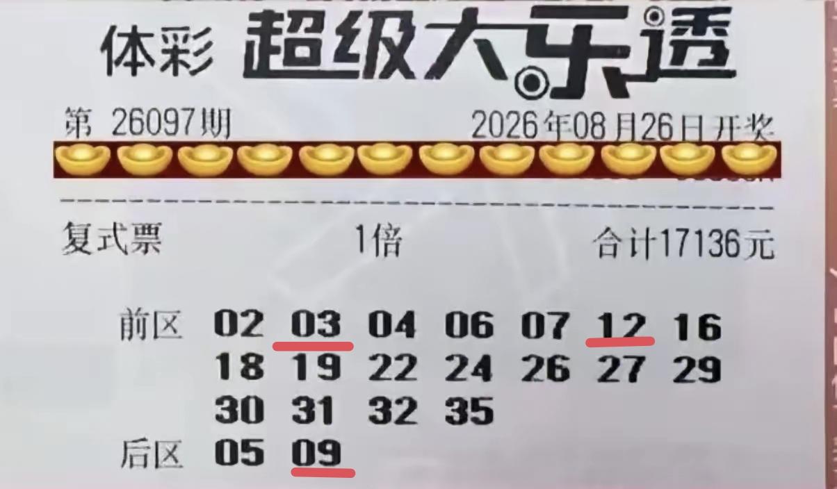 真没劲，这一张花了17136元的彩票，仅仅命中2+1，只拿到一个末等奖，可以感受
