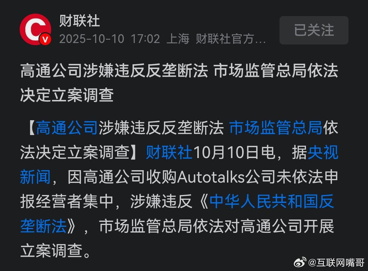 中国对高通展开立案调查，那些国内“买办”怕是要慌神了。高通在通信芯片领域颇具影响
