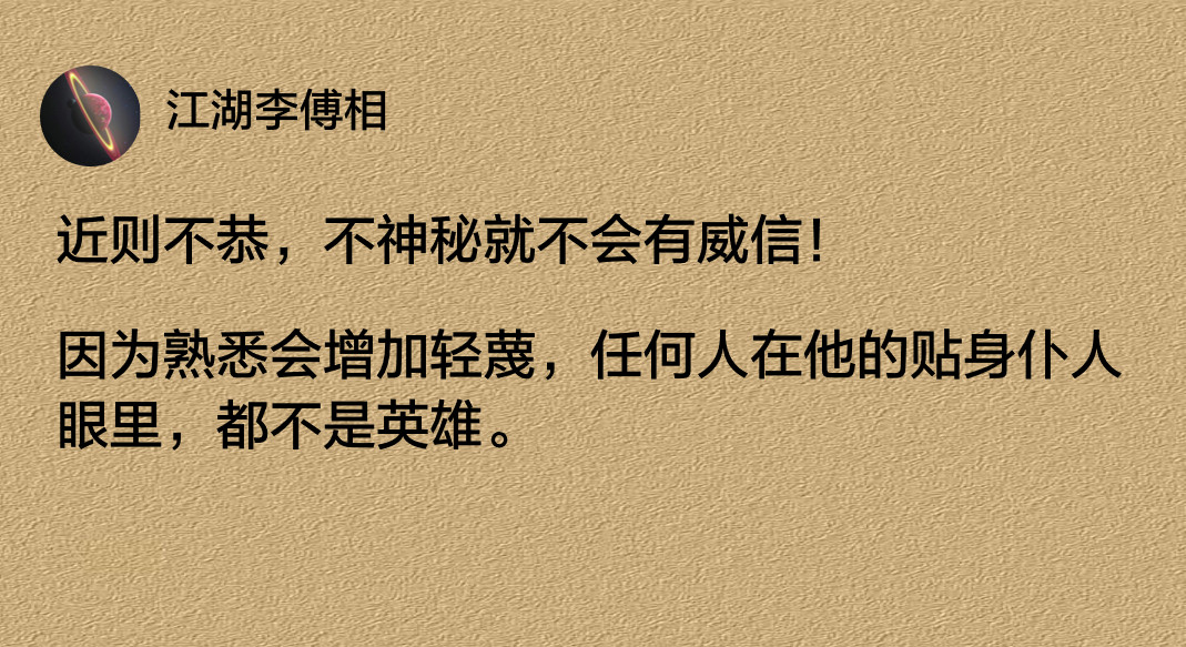 近则不恭，不神秘就不会有威信！