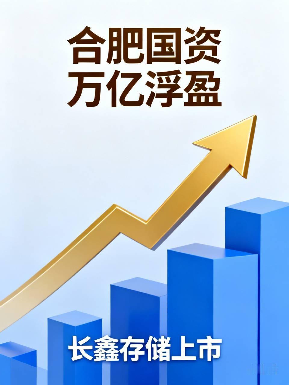 谁说国企不赚钱？很多人疑惑国企利润去向，合肥国资的案例给出答案，依托长鑫科技上市