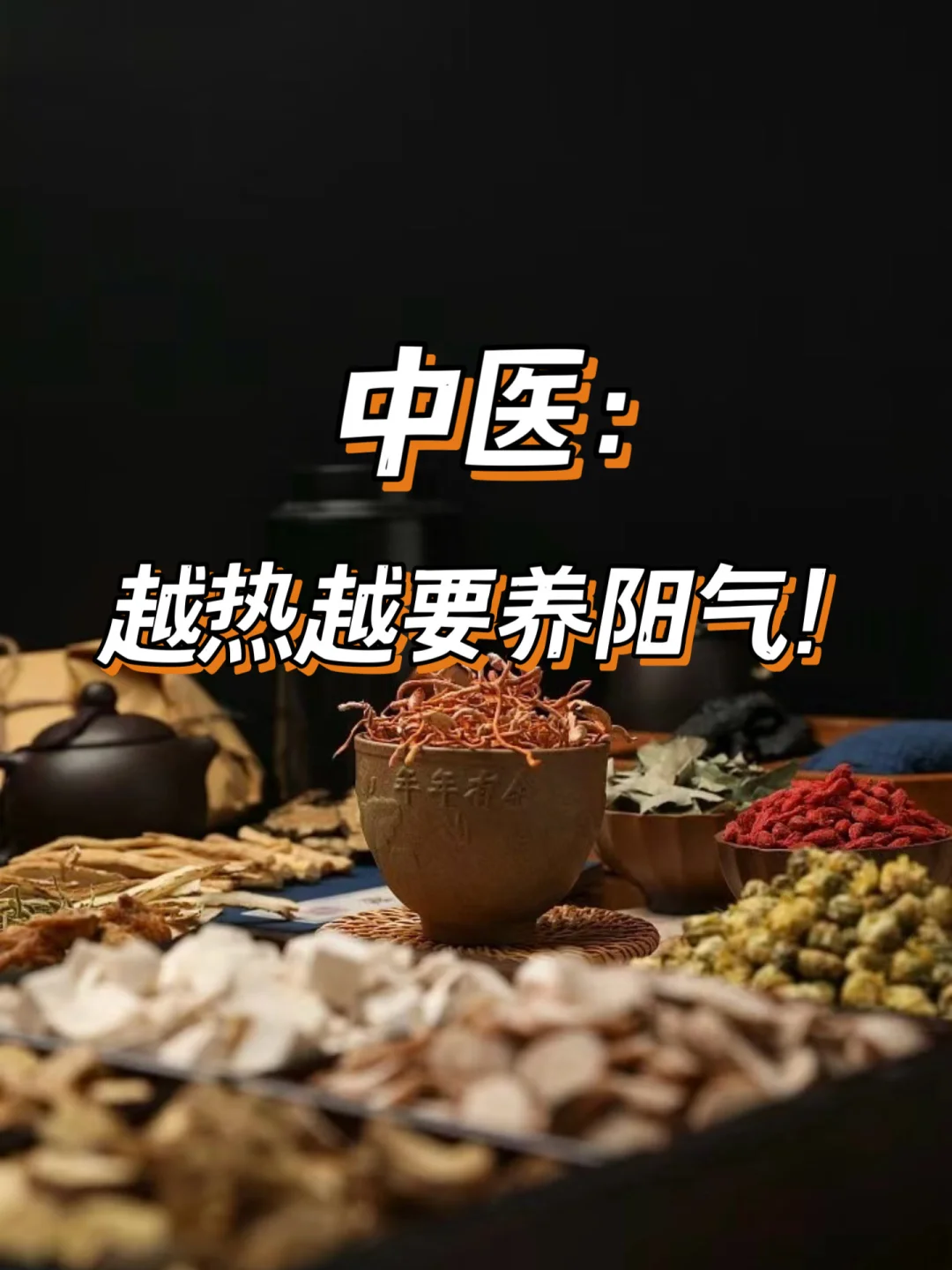 中医：越热越要养阳气！