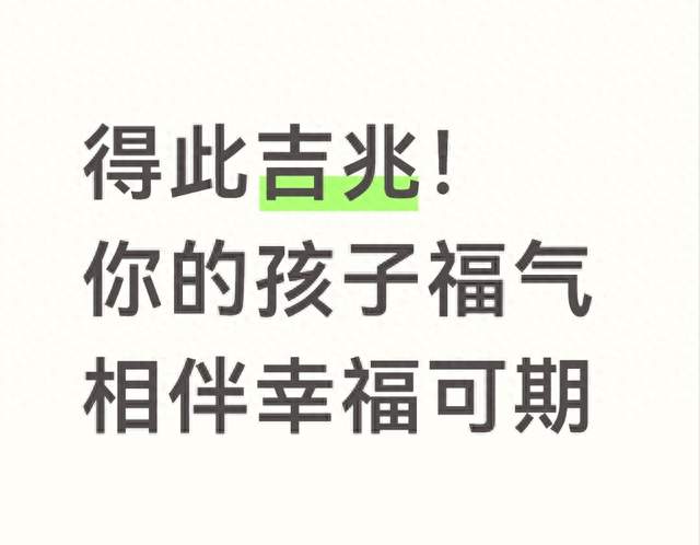 得此吉兆! 你的孩子福气相伴幸福可期