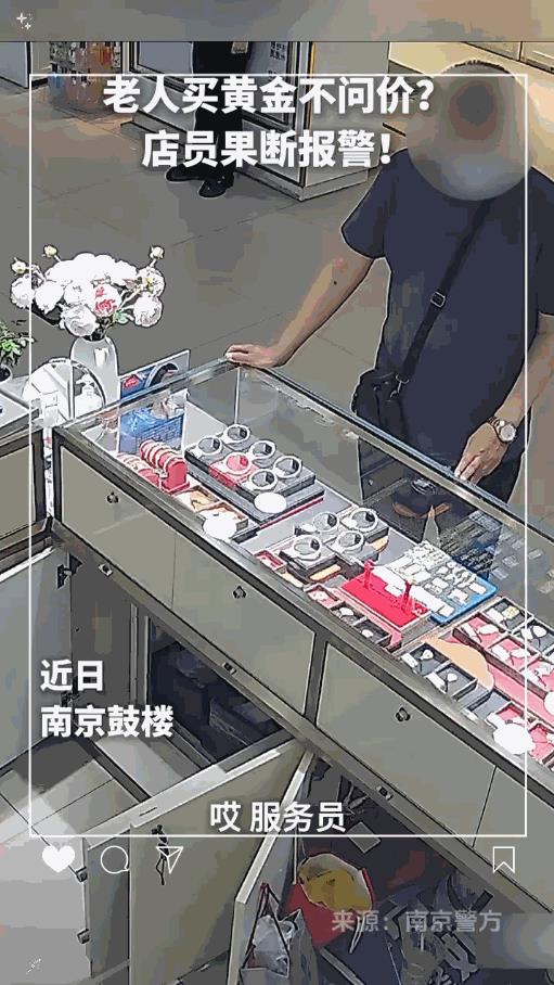 “防不胜防！”江苏南京，一老人来到珠宝店后，连价格和款式都没有问，直接向柜员购买