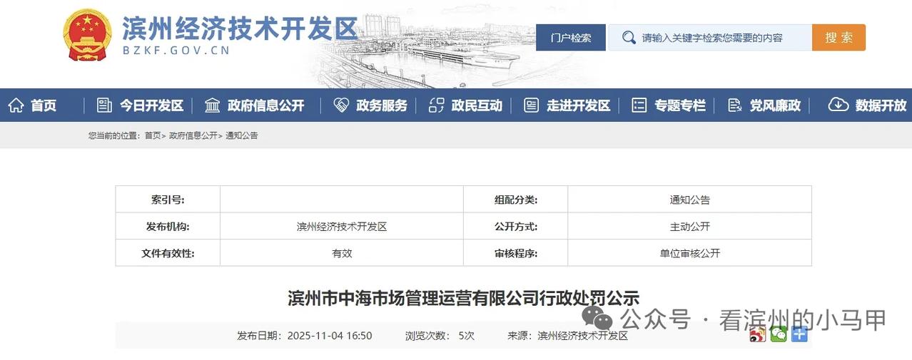 邀标？！滨州一国企被处罚11月4日，山东滨州经济技术开发区公布《滨州市中海市