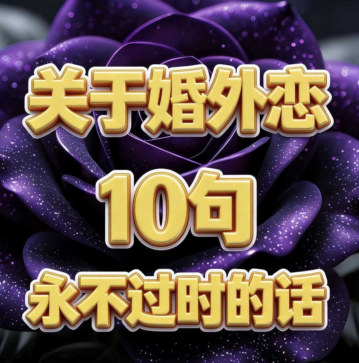 关于婚外恋10句不过时的话一、别出轨一一色字头上一把刀，