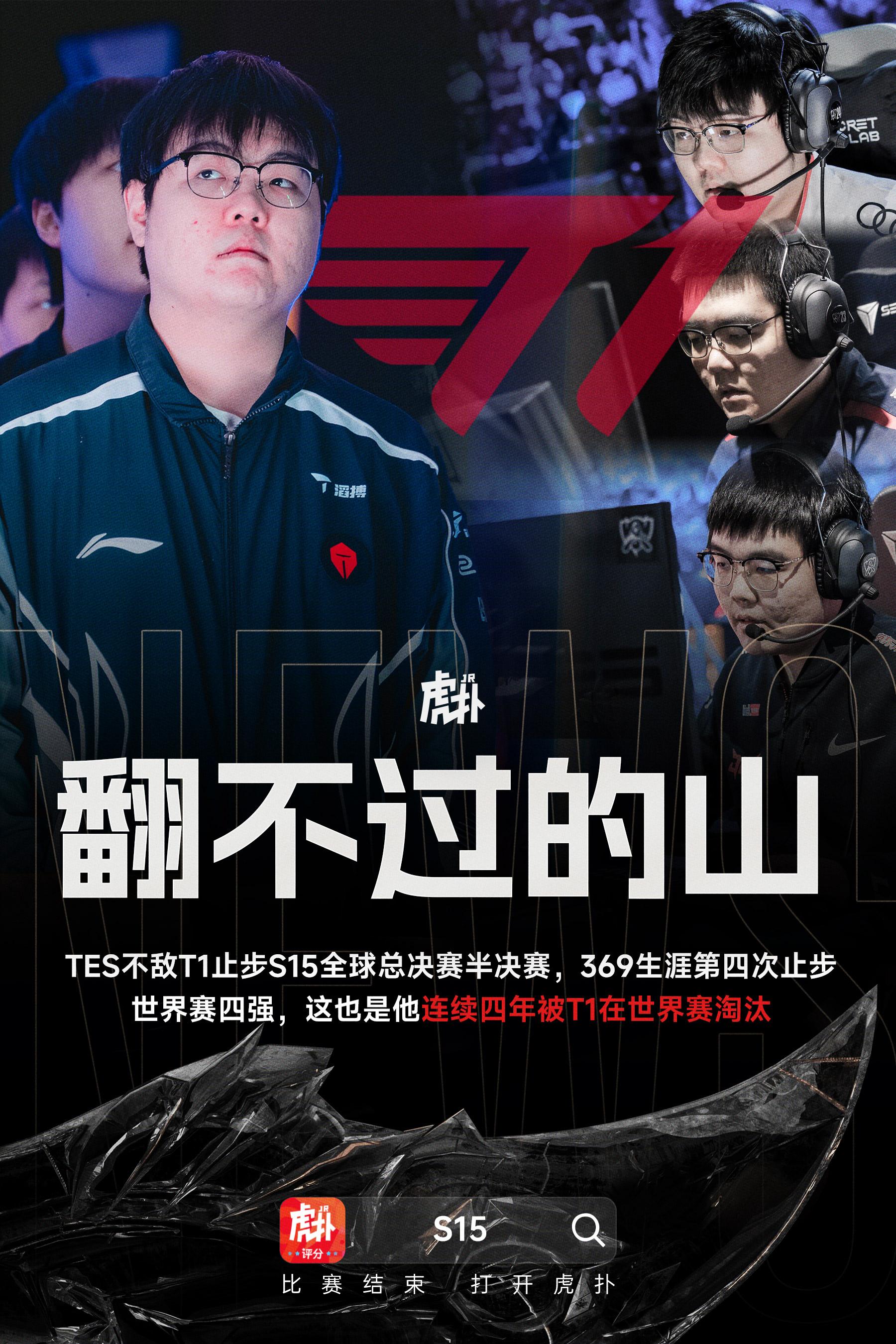 翻不过的山, 369第四次止步S赛四强, 连续四年被T1淘汰