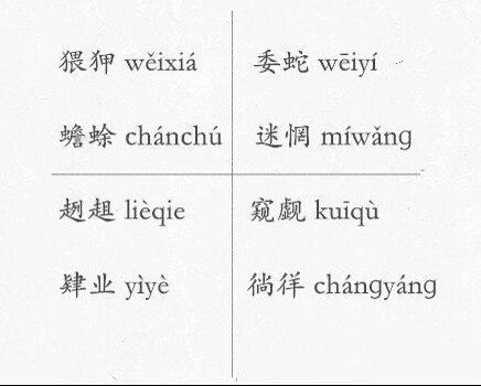 记住这些字出门不丢人，一起涨姿势！！！