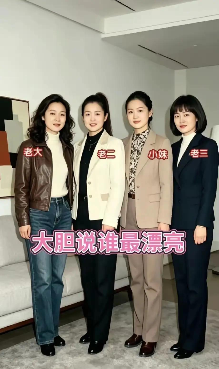 到底老几最漂亮？你娶老几做媳妇？