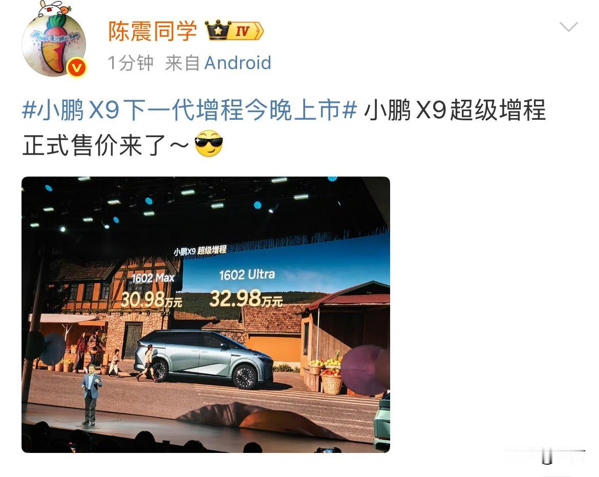 陈震:小鹏X9超级增程正式售价来了[墨镜]今天晚上，小鹏的这个车价格