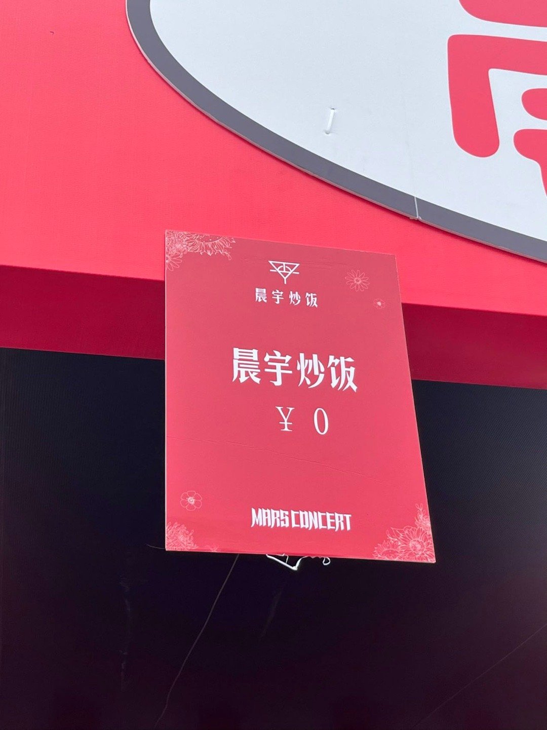 晨宇炒饭被吃掉3吨华晨宇演唱会连开三天，免费炒饭直接炫掉3吨！花花坦然调侃“开