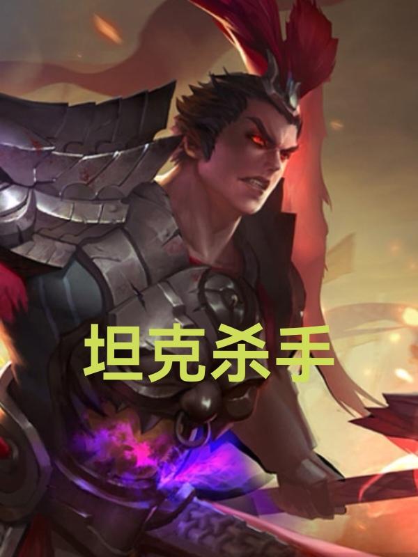 王者荣耀，s41赛季，独家最强出装攻略：坦克杀手（高保底伤害）吕布吕布是