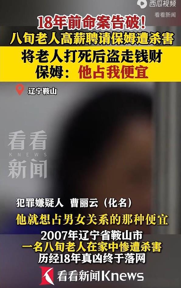 辽宁鞍山，一80岁独居老伯以月薪5000元雇女保姆，不料，仅12小时后老伯被铁器
