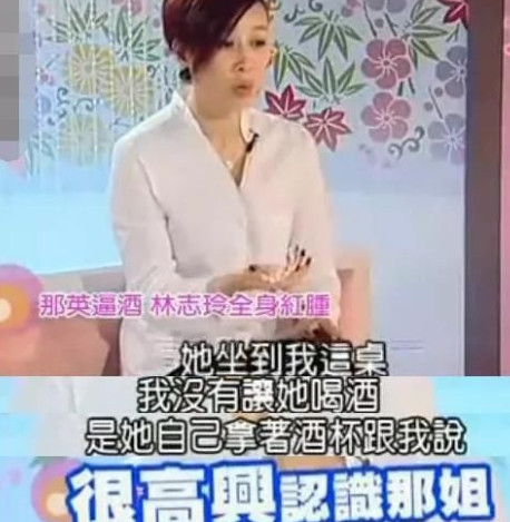 在一次晚宴上，林志玲举着酒杯敬那英：“很高兴认识那姐。”那英端起酒杯一饮而尽，结