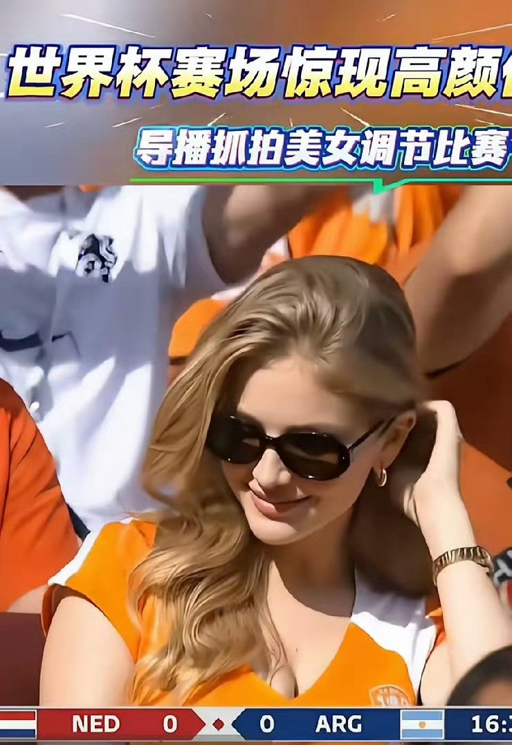 都说她是这届世界杯导播抓到最美的美女，而且敢给到镜头里。我也觉得最美，想要的她啥