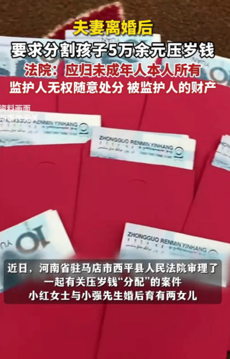 河南驻马店，夫妻俩闹离婚，分道扬镳之际，女方竟不顾男方反对，打起孩子压岁钱的主意