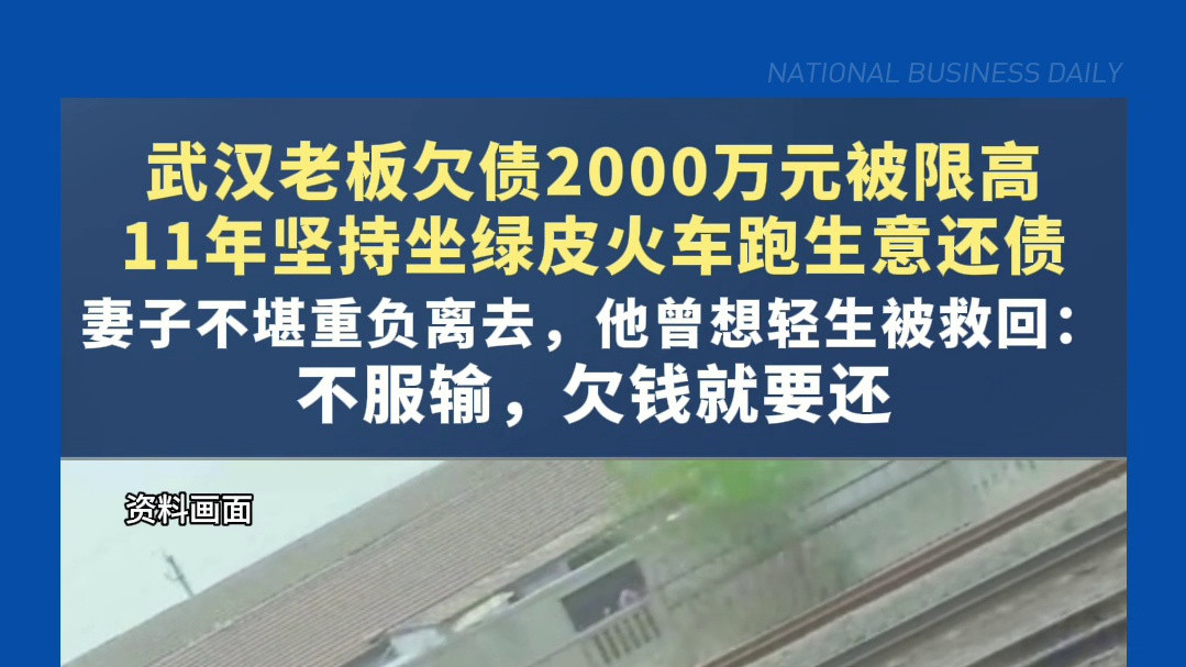 武汉老板欠债2000万元被限高，11年坚持坐绿皮火车跑生意还债，妻子不堪重负离去，他曾想轻生被救回：不服输，欠钱就要还
