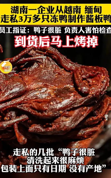 湖南一企业从越南，缅甸走私3万多只冻鸭做酱板鸭，到货后马上烤掉，怕检查，鸭子很脏