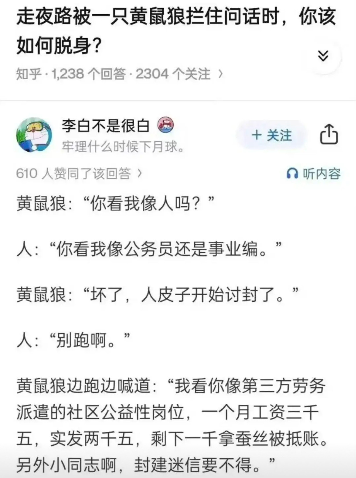 走夜路被一只黄鼠狼拦住问话时，你该如何脱身？​​​