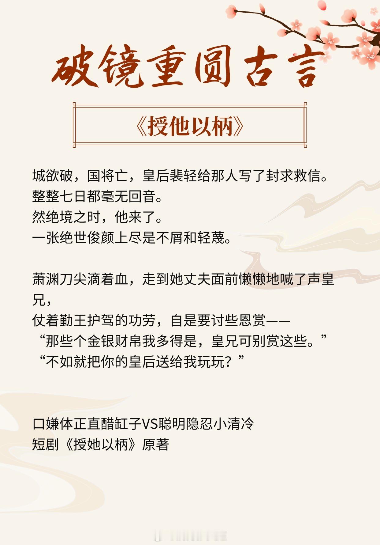 【破镜重圆古言】即使在最恨她的年月里，他也不曾停止过爱她。《授他以柄》作者：周扶