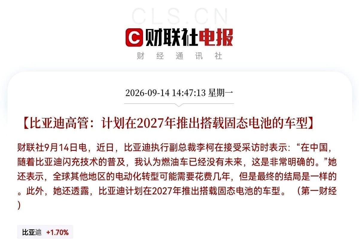 这波消息太猛了：比亚迪临近收盘扔出重磅，2027年上固态电池车型，还直言燃油车没