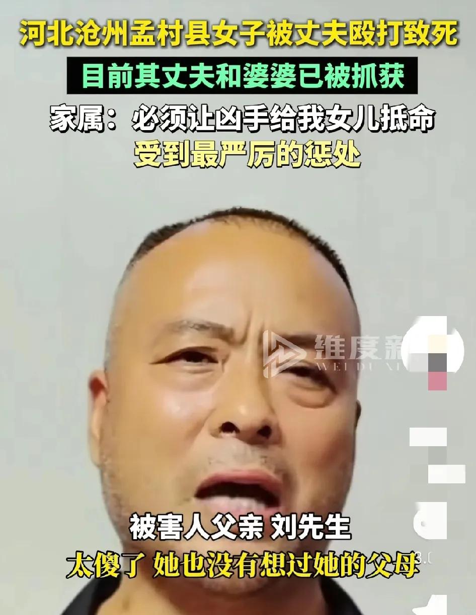 女子被丈夫殴打致死，其父亲发声：他哽咽的说：女儿太傻了，没有想过父母，好好被打死