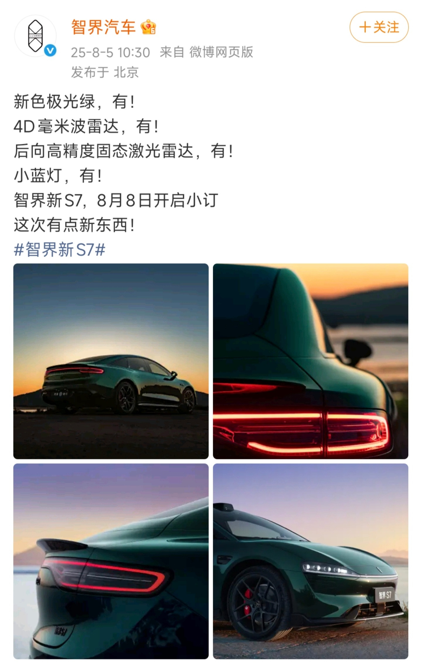 智界S7又双叒叕上新了~销量能站起来吗？你们评[吃瓜]​​​