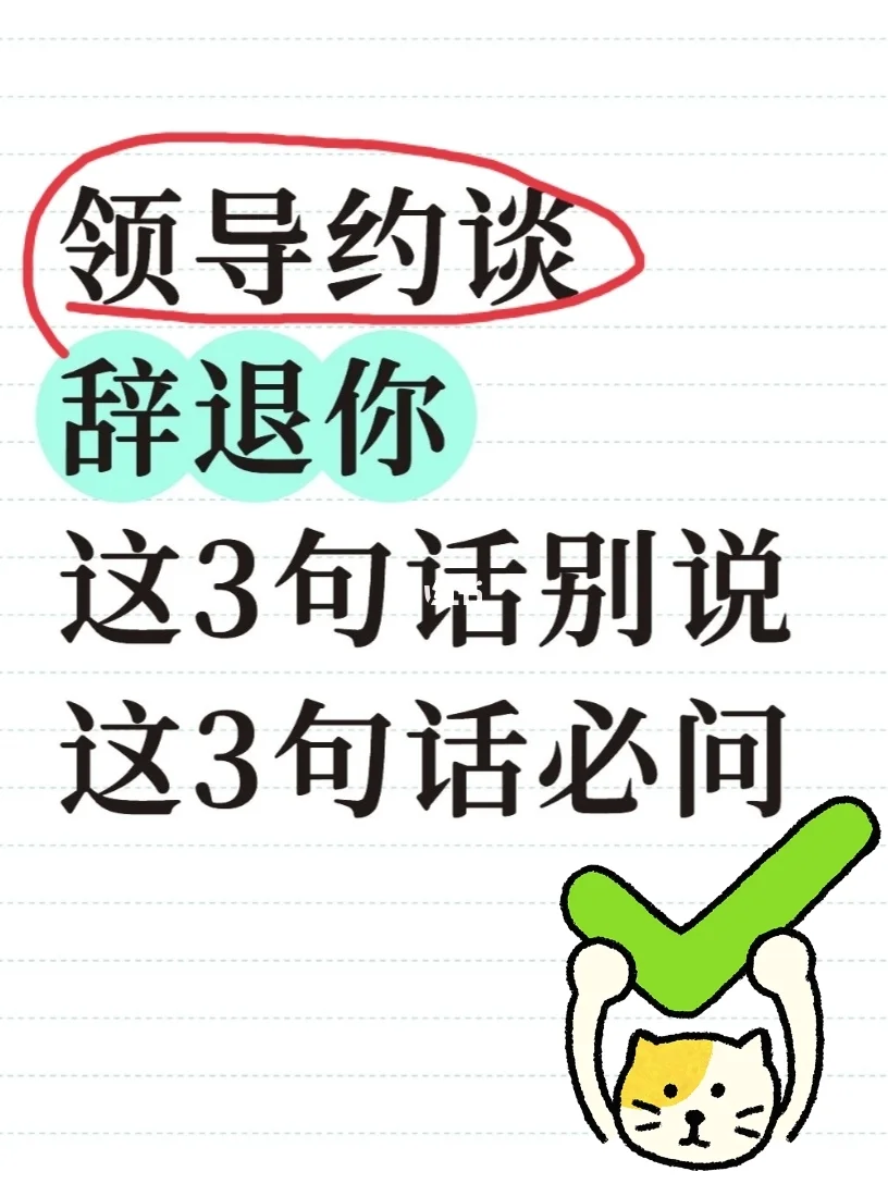 领导约谈辞退你,这3句话别说,这3句话必问